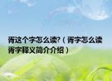 胥这个字怎么读?（胥字怎么读 胥字释义简介介绍）