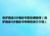 造梦西游3沙僧的弓箭在哪获得（造梦西游3沙僧的弓有哪些简介介绍）