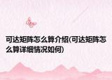 可达矩阵怎么算介绍(可达矩阵怎么算详细情况如何)