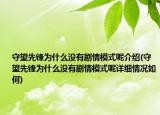 守望先锋为什么没有剧情模式呢介绍(守望先锋为什么没有剧情模式呢详细情况如何)