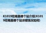 K1019经南昌哪个站介绍(K1019经南昌哪个站详细情况如何)