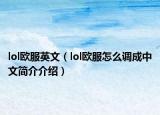 lol欧服英文（lol欧服怎么调成中文简介介绍）