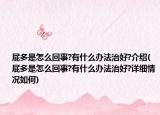 屁多是怎么回事?有什么办法治好?介绍(屁多是怎么回事?有什么办法治好?详细情况如何)