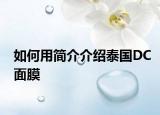 如何用简介介绍泰国DC面膜