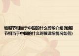 逾越节相当于中国的什么时候介绍(逾越节相当于中国的什么时候详细情况如何)