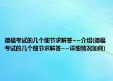 德福考试的几个细节求解答~~介绍(德福考试的几个细节求解答~~详细情况如何)