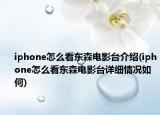 iphone怎么看东森电影台介绍(iphone怎么看东森电影台详细情况如何)