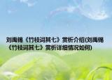 刘禹锡《竹枝词其七》赏析介绍(刘禹锡《竹枝词其七》赏析详细情况如何)