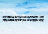 北京国际商务学院国家承认吗介绍(北京国际商务学院国家承认吗详细情况如何)
