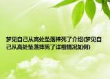 梦见自己从高处坠落摔死了介绍(梦见自己从高处坠落摔死了详细情况如何)