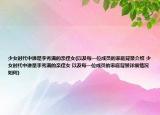 少女时代中谁是李秀满的亲侄女(以及每一位成员的家庭背景介绍 少女时代中谁是李秀满的亲侄女 以及每一位成员的家庭背景详细情况如何)