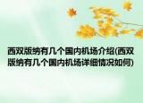 西双版纳有几个国内机场介绍(西双版纳有几个国内机场详细情况如何)