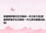 恶魔阿萨谢尔在召唤你一共几季介绍(恶魔阿萨谢尔在召唤你一共几季详细情况如何)
