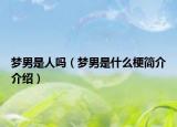 梦男是人吗（梦男是什么梗简介介绍）