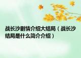 战长沙剧情介绍大结局（战长沙结局是什么简介介绍）