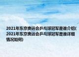 2021年东京奥运会乒乓球冠军是谁介绍(2021年东京奥运会乒乓球冠军是谁详细情况如何)
