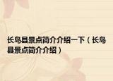 长岛县景点简介介绍一下（长岛县景点简介介绍）