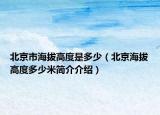 北京市海拔高度是多少（北京海拔高度多少米简介介绍）