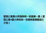 爱情公寓曾小贤强吻胡一菲是哪一集（爱情公寓4曾小贤和胡一菲接吻是哪集简介介绍）