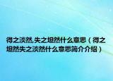 得之淡然,失之坦然什么意思（得之坦然失之淡然什么意思简介介绍）