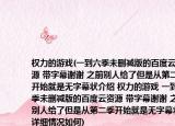 权力的游戏(一到六季未删减版的百度云资源 带字幕谢谢 之前别人给了但是从第二季开始就是无字幕状介绍 权力的游戏 一到六季未删减版的百度云资源 带字幕谢谢 之前别人给了但是从第二季开始就是无字幕状详细情况如何)