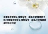手里捧着窝窝头.菜里没有一滴油,出自那首歌介绍(手里捧着窝窝头.菜里没有一滴油,出自那首歌详细情况如何)
