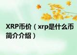 XRP币价（xrp是什么币简介介绍）