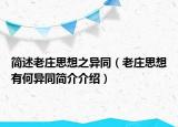 简述老庄思想之异同（老庄思想有何异同简介介绍）