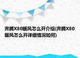 奔腾X80暖风怎么开介绍(奔腾X80暖风怎么开详细情况如何)