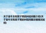 关于金牛女和双子男的纠结问题介绍(关于金牛女和双子男的纠结问题详细情况如何)