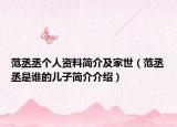 范丞丞个人资料简介及家世（范丞丞是谁的儿子简介介绍）