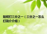 如何打三分之一（三分之一怎么打简介介绍）