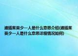 遍插茱萸少一人是什么意思介绍(遍插茱萸少一人是什么意思详细情况如何)
