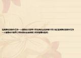 如果要你到野外生存一个星期你只能带三样东西你会选择哪三样介绍(如果要你到野外生存一个星期你只能带三样东西你会选择哪三样详细情况如何)