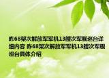 昨68架次解放军军机13艘次军舰巡台详细内容 昨68架次解放军军机13艘次军舰巡台具体介绍