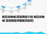 疯狂动物城(百度网盘介绍 疯狂动物城 百度网盘详细情况如何)