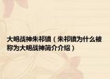 大明战神朱祁镇（朱祁镇为什么被称为大明战神简介介绍）