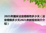 2021年国家法定婚假有多少天（法定婚假多少天2021年新规定简介介绍）