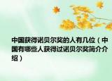 中国获得诺贝尔奖的人有几位（中国有哪些人获得过诺贝尔奖简介介绍）