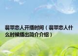 翡翠恋人开播时间（翡翠恋人什么时候播出简介介绍）