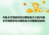 乌鲁木齐到西安经过哪些地方介绍(乌鲁木齐到西安经过哪些地方详细情况如何)