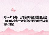 向bacl2中加什么物质获得亚硫酸钡介绍(向bacl2中加什么物质获得亚硫酸钡详细情况如何)