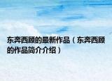 东奔西顾的最新作品（东奔西顾的作品简介介绍）