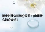 跑步时什么叫核心收紧（pb是什么简介介绍）