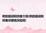 咐的组词和拼音介绍(咐的组词和拼音详细情况如何)