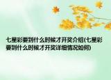 七星彩要到什么时候才开奖介绍(七星彩要到什么时候才开奖详细情况如何)