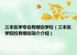 三本医学专业有哪些学校（三本医学院校有哪些简介介绍）