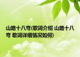 山路十八弯(歌词介绍 山路十八弯 歌词详细情况如何)