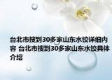 台北市搜到30多家山东水饺详细内容 台北市搜到30多家山东水饺具体介绍
