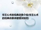 帝王心术的经典语录介绍(帝王心术的经典语录详细情况如何)